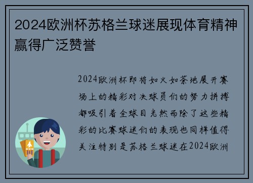 2024欧洲杯苏格兰球迷展现体育精神赢得广泛赞誉 2024欧洲杯苏格兰球迷展现体育精神赢得广泛赞誉