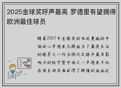 2025金球奖呼声最高 罗德里有望摘得欧洲最佳球员 2025金球奖呼声最高 罗德里有望摘得欧洲最佳球员