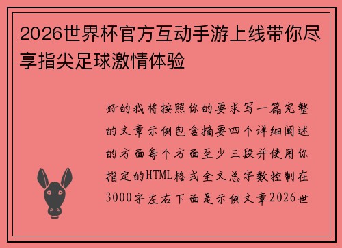 2026世界杯官方互动手游上线带你尽享指尖足球激情体验