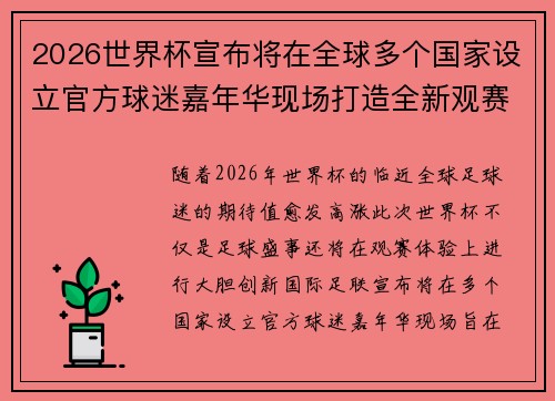 2026世界杯宣布将在全球多个国家设立官方球迷嘉年华现场打造全新观赛体验