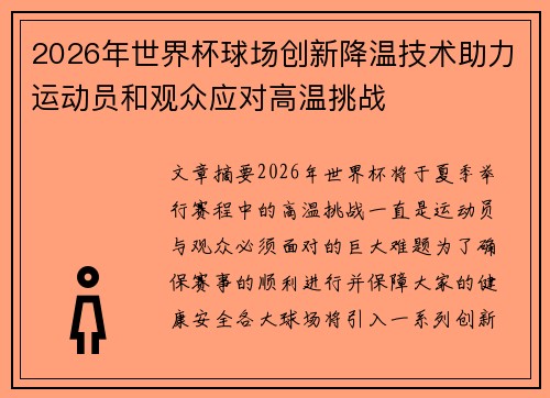 2026年世界杯球场创新降温技术助力运动员和观众应对高温挑战 2026年世界杯球场创新降温技术助力运动员和观众应对高温挑战