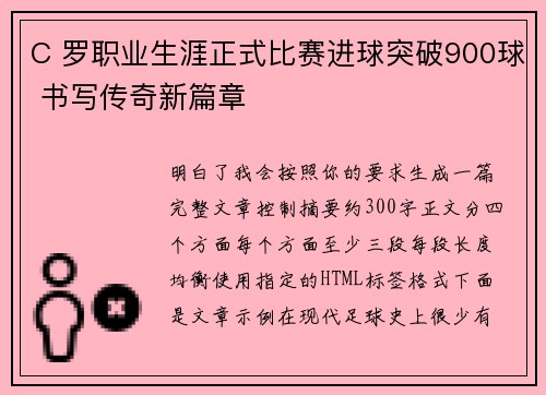 C 罗职业生涯正式比赛进球突破900球 书写传奇新篇章