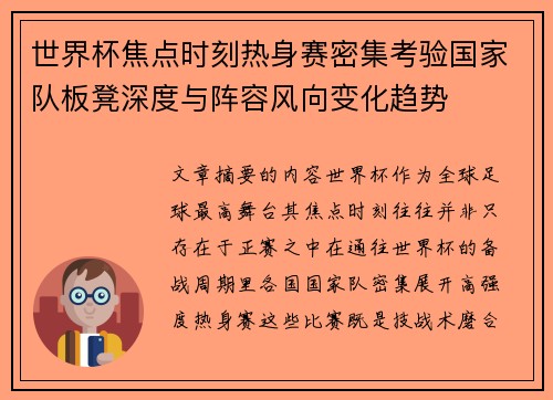 世界杯焦点时刻热身赛密集考验国家队板凳深度与阵容风向变化趋势 世界杯焦点时刻热身赛密集考验国家队板凳深度与阵容风向变化趋势