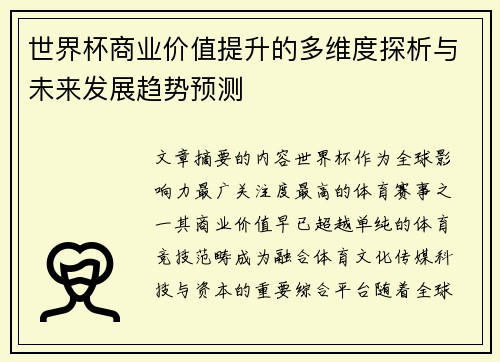 世界杯商业价值提升的多维度探析与未来发展趋势预测 世界杯商业价值提升的多维度探析与未来发展趋势预测