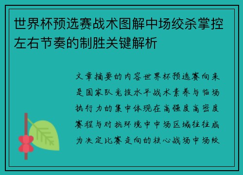 世界杯预选赛战术图解中场绞杀掌控左右节奏的制胜关键解析 世界杯预选赛战术图解中场绞杀掌控左右节奏的制胜关键解析