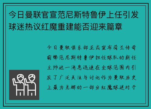 今日曼联官宣范尼斯特鲁伊上任引发球迷热议红魔重建能否迎来篇章