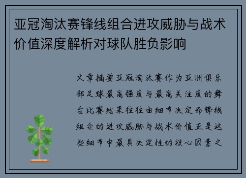 亚冠淘汰赛锋线组合进攻威胁与战术价值深度解析对球队胜负影响 亚冠淘汰赛锋线组合进攻威胁与战术价值深度解析对球队胜负影响