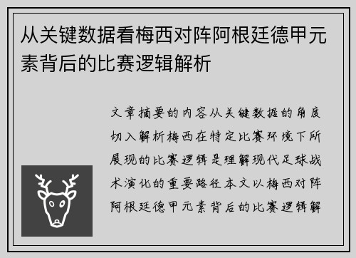 从关键数据看梅西对阵阿根廷德甲元素背后的比赛逻辑解析 从关键数据看梅西对阵阿根廷德甲元素背后的比赛逻辑解析