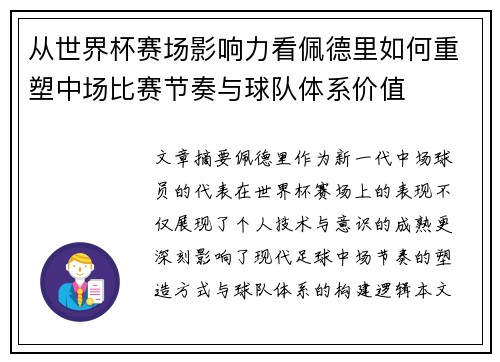 从世界杯赛场影响力看佩德里如何重塑中场比赛节奏与球队体系价值 从世界杯赛场影响力看佩德里如何重塑中场比赛节奏与球队体系价值