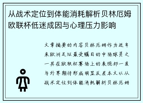 从战术定位到体能消耗解析贝林厄姆欧联杯低迷成因与心理压力影响 从战术定位到体能消耗解析贝林厄姆欧联杯低迷成因与心理压力影响