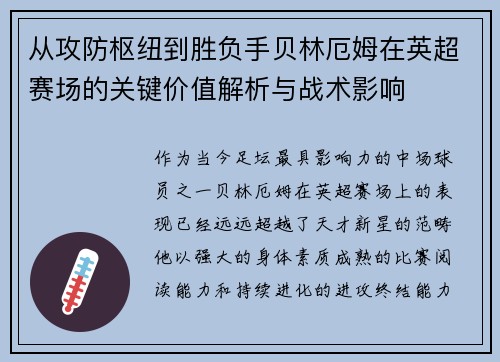 从攻防枢纽到胜负手贝林厄姆在英超赛场的关键价值解析与战术影响