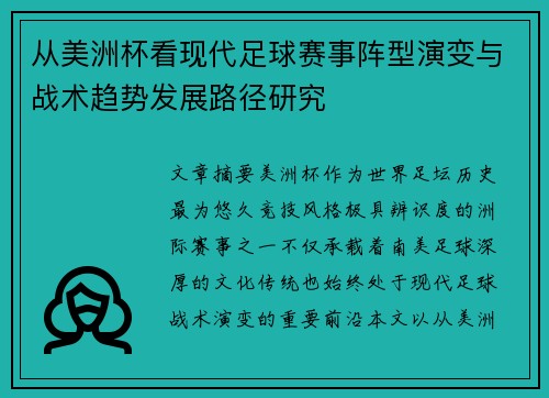 从美洲杯看现代足球赛事阵型演变与战术趋势发展路径研究 从美洲杯看现代足球赛事阵型演变与战术趋势发展路径研究
