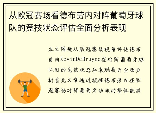 从欧冠赛场看德布劳内对阵葡萄牙球队的竞技状态评估全面分析表现 从欧冠赛场看德布劳内对阵葡萄牙球队的竞技状态评估全面分析表现