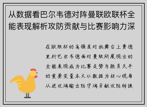 从数据看巴尔韦德对阵曼联欧联杯全能表现解析攻防贡献与比赛影响力深度剖析 从数据看巴尔韦德对阵曼联欧联杯全能表现解析攻防贡献与比赛影响力深度剖析