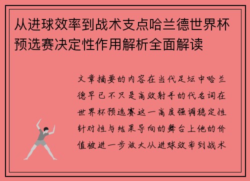 从进球效率到战术支点哈兰德世界杯预选赛决定性作用解析全面解读 从进球效率到战术支点哈兰德世界杯预选赛决定性作用解析全面解读