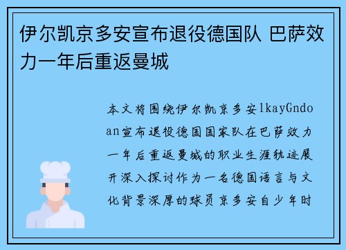 伊尔凯京多安宣布退役德国队 巴萨效力一年后重返曼城