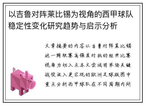 以吉鲁对阵莱比锡为视角的西甲球队稳定性变化研究趋势与启示分析 以吉鲁对阵莱比锡为视角的西甲球队稳定性变化研究趋势与启示分析