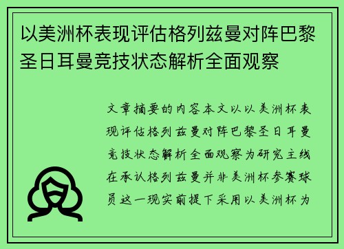 以美洲杯表现评估格列兹曼对阵巴黎圣日耳曼竞技状态解析全面观察 以美洲杯表现评估格列兹曼对阵巴黎圣日耳曼竞技状态解析全面观察