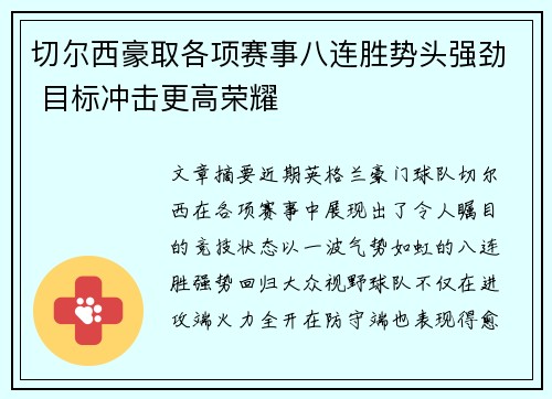 切尔西豪取各项赛事八连胜势头强劲 目标冲击更高荣耀 切尔西豪取各项赛事八连胜势头强劲 目标冲击更高荣耀