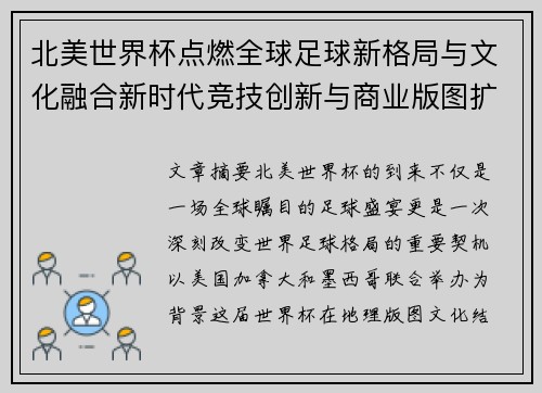 北美世界杯点燃全球足球新格局与文化融合新时代竞技创新与商业版图扩展 北美世界杯点燃全球足球新格局与文化融合新时代竞技创新与商业版图扩展