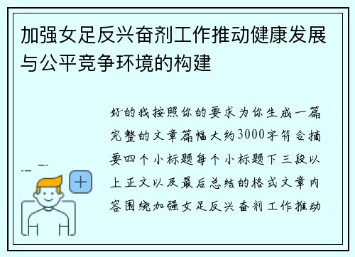 加强女足反兴奋剂工作推动健康发展与公平竞争环境的构建 加强女足反兴奋剂工作推动健康发展与公平竞争环境的构建