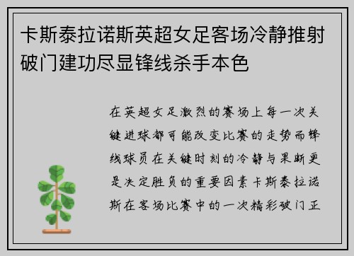 卡斯泰拉诺斯英超女足客场冷静推射破门建功尽显锋线杀手本色 卡斯泰拉诺斯英超女足客场冷静推射破门建功尽显锋线杀手本色