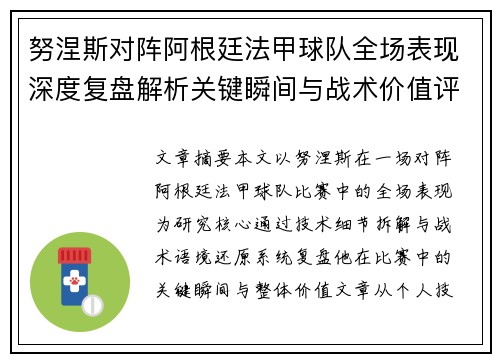 努涅斯对阵阿根廷法甲球队全场表现深度复盘解析关键瞬间与战术价值评估 努涅斯对阵阿根廷法甲球队全场表现深度复盘解析关键瞬间与战术价值评估