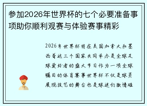 参加2026年世界杯的七个必要准备事项助你顺利观赛与体验赛事精彩 参加2026年世界杯的七个必要准备事项助你顺利观赛与体验赛事精彩