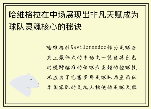 哈维格拉在中场展现出非凡天赋成为球队灵魂核心的秘诀 哈维格拉在中场展现出非凡天赋成为球队灵魂核心的秘诀