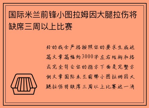 国际米兰前锋小图拉姆因大腿拉伤将缺席三周以上比赛 国际米兰前锋小图拉姆因大腿拉伤将缺席三周以上比赛