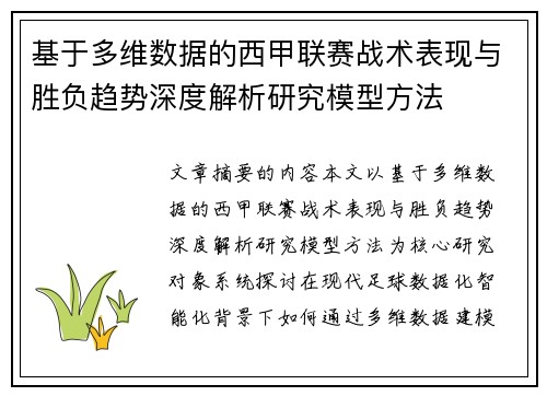 基于多维数据的西甲联赛战术表现与胜负趋势深度解析研究模型方法 基于多维数据的西甲联赛战术表现与胜负趋势深度解析研究模型方法