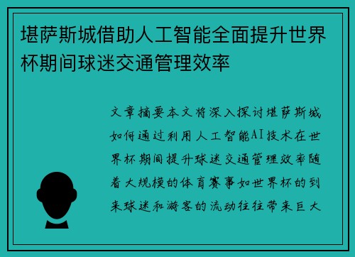 堪萨斯城借助人工智能全面提升世界杯期间球迷交通管理效率