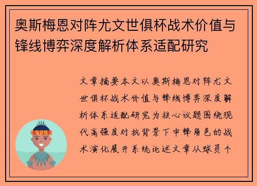 奥斯梅恩对阵尤文世俱杯战术价值与锋线博弈深度解析体系适配研究