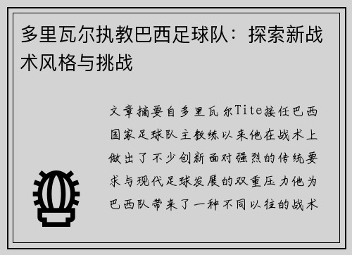 多里瓦尔执教巴西足球队：探索新战术风格与挑战