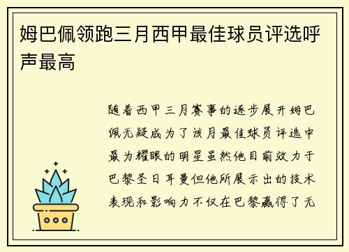 姆巴佩领跑三月西甲最佳球员评选呼声最高 姆巴佩领跑三月西甲最佳球员评选呼声最高