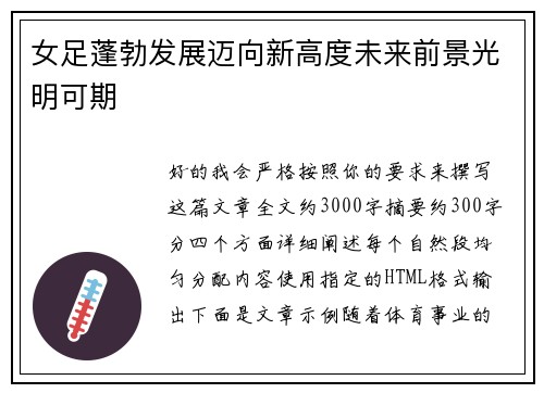 女足蓬勃发展迈向新高度未来前景光明可期