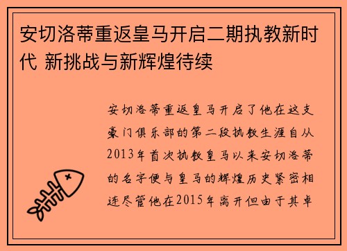 安切洛蒂重返皇马开启二期执教新时代 新挑战与新辉煌待续