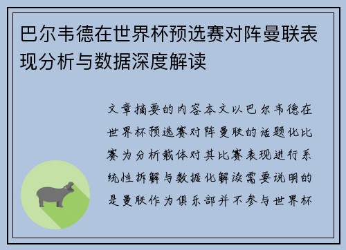 巴尔韦德在世界杯预选赛对阵曼联表现分析与数据深度解读 巴尔韦德在世界杯预选赛对阵曼联表现分析与数据深度解读