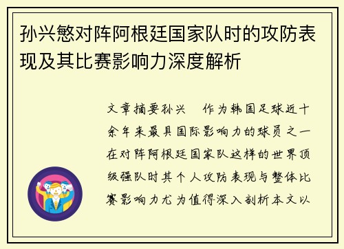 孙兴慜对阵阿根廷国家队时的攻防表现及其比赛影响力深度解析