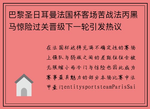 巴黎圣日耳曼法国杯客场苦战法丙黑马惊险过关晋级下一轮引发热议 巴黎圣日耳曼法国杯客场苦战法丙黑马惊险过关晋级下一轮引发热议