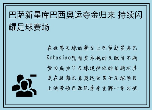 巴萨新星库巴西奥运夺金归来 持续闪耀足球赛场