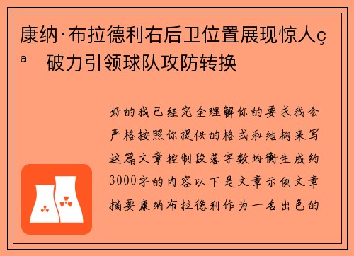 康纳·布拉德利右后卫位置展现惊人突破力引领球队攻防转换 康纳·布拉德利右后卫位置展现惊人突破力引领球队攻防转换