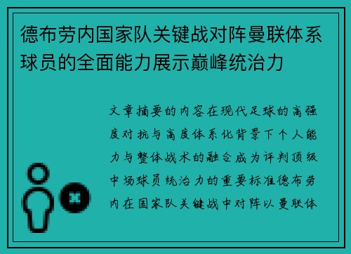 德布劳内国家队关键战对阵曼联体系球员的全面能力展示巅峰统治力 德布劳内国家队关键战对阵曼联体系球员的全面能力展示巅峰统治力