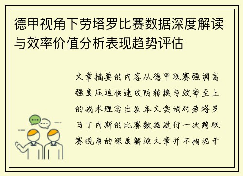 德甲视角下劳塔罗比赛数据深度解读与效率价值分析表现趋势评估