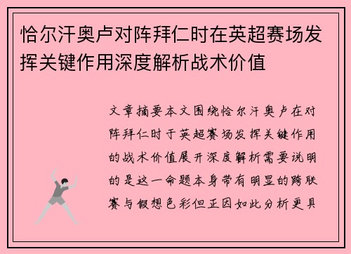 恰尔汗奥卢对阵拜仁时在英超赛场发挥关键作用深度解析战术价值