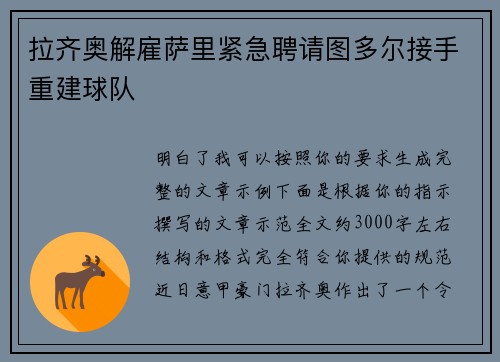 拉齐奥解雇萨里紧急聘请图多尔接手重建球队