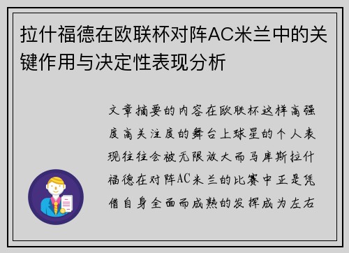 拉什福德在欧联杯对阵AC米兰中的关键作用与决定性表现分析
