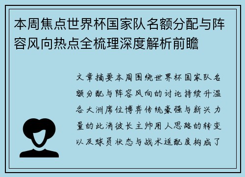 本周焦点世界杯国家队名额分配与阵容风向热点全梳理深度解析前瞻