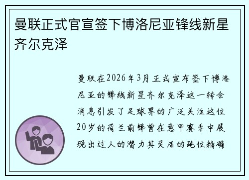 曼联正式官宣签下博洛尼亚锋线新星齐尔克泽