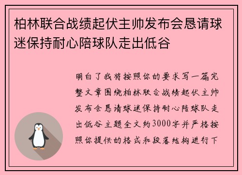 柏林联合战绩起伏主帅发布会恳请球迷保持耐心陪球队走出低谷